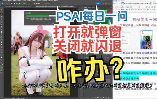 【psai每日一问】打开就弹窗，关闭就闪退 咋办？？psbeta创成式填充速度展示，ps2024正式版第7波退订后稳定使用每日展示