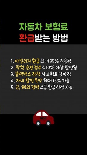 자동차 보험료 환급받는 방법 #자동차보험 #보험료환급 #마일리지특약