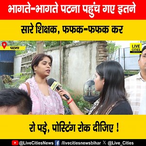 573K views · 5K reactions | देखें वीडियो: भागते - भागते पटना पहुंच गए इतने सारे शिक्षक, फफक-फफक कर रो पड़े, पोस्टिंग रोक दीजिए ! ऐसा क्या हो गया ? #EducationDepartment #GovermentTeachers #Transfer #BiharNews #LiveCities | LiveCities BIHAR | Facebook