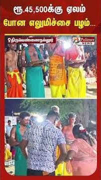 திருவெண்ணைநல்லூர் அருகே முருகன்கோவில் திருவிழாவில் ரூ.45 ஆயிரத்து 500க்கு ஏலம் போன எலுமிச்சை பழம்