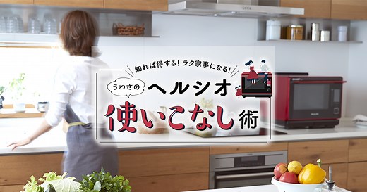 冷凍食材で手間なし調理のコツ | ヘルシオ使いこなし術 | オーブン・電子レンジ