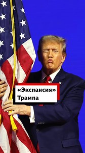 19K views · 135 reactions |  До инаугурации Дональда Трампа остается совсем немного времени, а он уже успел ошарашить своими заявлениями об «американской экспансии». Русская служба Би-би-си разбиралась, что происходит. | BBC News Russian | Facebook