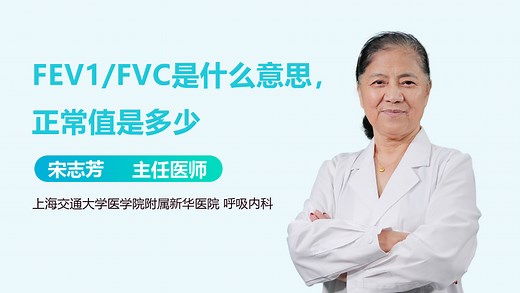 FEV1/FVC是什么意思，正常值是多少-有来医生