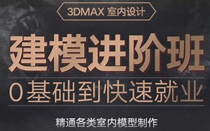 3dmax室内设计零基础入门到精通
