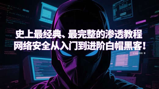 SQL注入是什么？史上最经典、完整渗透教程！网络安全从入门到进阶白帽黑客！Web安全渗透测试/黑客入门/kali
