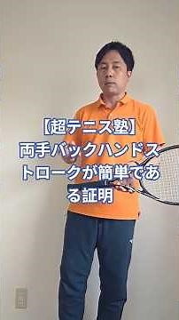 【超テニス塾】両手バックハンドストロークが簡単である証明
