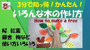 【秋の飾り】簡単「折り紙の紅葉や銀杏も飾れる木の作り方」壁面飾り 保育製作　介護レクリエーション How to make a tree/DIY – 壁面製作 花かめカンパニー