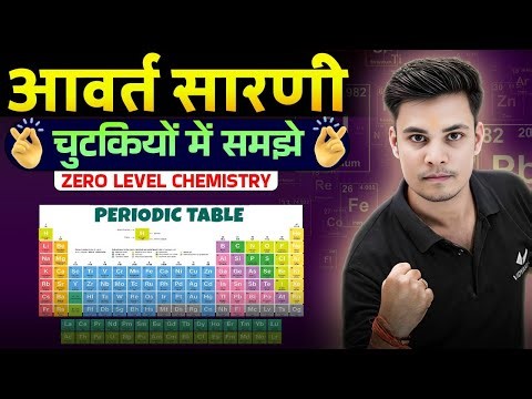 Periodic Table 11th & 12th Class | आवर्त सारणी याद करने की आसान Trick | Bihar Board
