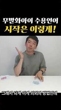 무발화 수용언어 가르치기 이렇게 시작! #언어치료