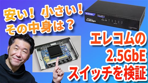 2.5GbEスイッチはこれで決まり!?　国内メーカーなのに安い!!　しかも小さくて発熱も少ないエレコムの新型スイッチングハブを動画で解説【清水理史の「イニシャルB」チャンネル】