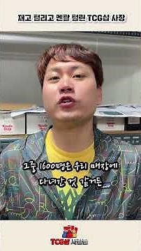 포켓몬 카드 품절인데 손님은 계속 옵니다 — TCG샵 사장의 솔직한 고민