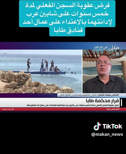 فرض عقوبة السجن الفعلي لمدة خمس سنوات على شابين عرب لإدانتهما بالاعتداء على عمال أحد فنادق طابا المحامي يوسف شعبان | محامي المتهمين