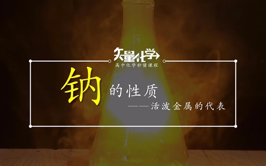 活泼金属的代表——脾气火爆的金属钠的性质