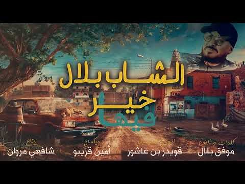 Cheb Bilal - Fiha Khir [Official Music Video 2025] الشاب بلال - فيها خير
