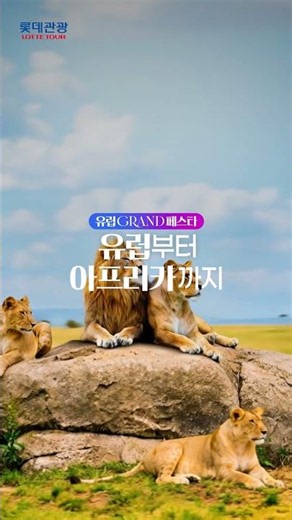 [롯데관광] 2026 유럽 GRAND 페스타, 사전예약 최대 100만원 할인!