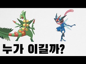Greninja VS Mega Sceptile / Pokémon XY&Z