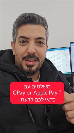 ‎אביתר ארזי | אנטרסיס שירותי מחשוב לעסקים‎ on Instagram‎: "משלמים עם גוגל פיי או אפל פיי? אתם עלולים להיתקל בבעיה הזו כמוני..."‎