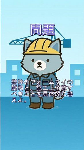 【一問一答】型枠工事の留意事項④二級建築施工管理技士試験対策
