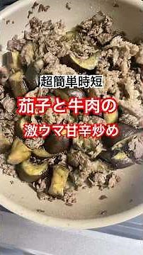 簡単時短ワンパン激ウマ茄子と牛肉の甘辛炒め😍#shorts #簡単レシピ #時短レシピ #料理動画 #レシピ #茄子 #牛肉 #簡単料理 #時短料理 #ワンパン #超簡単 #レシピ動画 #激ウマ