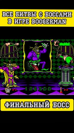 #boogerman #ностальгия #90е #ретроигры #игры #games #боссывигре #16бит #16bit #sega #сега