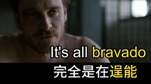 【影视剧学英语】 逞能 逞强 虚张声势 的表达 bravado