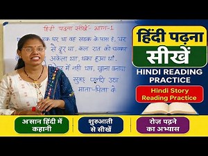 हिंदी पढ़ना सीखें | hindi reading practice | Hindi Story Reading Practice