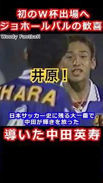 ジョホールバルの歓喜 中田英寿 日本代表 フランスワールドカップアジア最終予選 1997