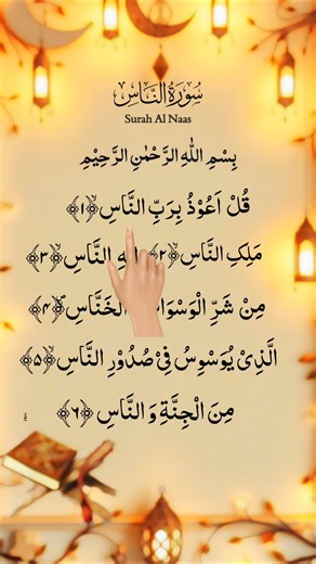 Surah An-Naas | سُورَةُ النَّاس ✨ Egzon Ibrahimi ❤️ Quran Recitation #egzonibrahimi