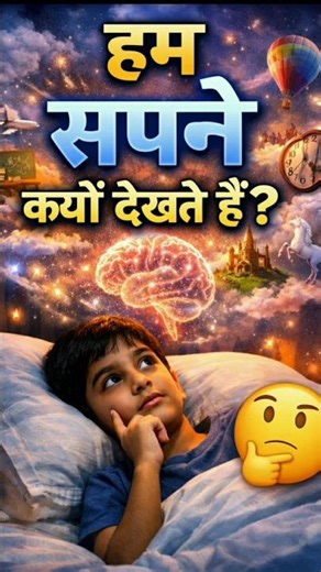 why do we see dreams?🤔🤔#facts #viral #shorts #amazingfacts