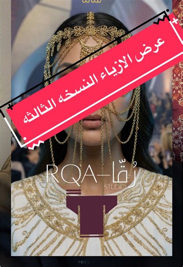 الحدث الفريد من نوعة عمان، مسقط وجهتنا في العرض 🖲️ نسخه مليئه بالاصول العربيه لكل المصممين المشاركين تصميمات رائعه متحمسين لاعلان موعد عرض الازياء الرقمي النسخه الثالثه مع @تفنن سيكون مختلف تماما و نسخه دقيقه جدا ان شاء الله وتغذيه لكل مصممين الازياء ف الوطن العربي . الحسابات علي الانستجرام @tfnn_1 @rqa.studio تم العمل علي المسرح علي blender وبعض من التصاميم علي @CLO3D كل هذه التصاميم أصليه لها حقوق النشر لاصحابها المصممين . #مصر #السعودية #kuwait #البحرين #عمان