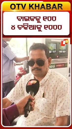 ରାଉରକେଲାରେ ପେଟ୍ରୋଲ ଟାଙ୍କରେ ବାଇକୁ ନିୟମିତ ୧୦୦ଟଙ୍କା କାର୍‌କୁ ୧୦୦୦ଟଙ୍କା ଓ ୩ ଚକିଆକୁ ୩୦୦ ଟଙ୍କାର ପେଟ୍ରୋଲ