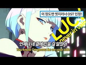 사이버펑크 OST인줄.. LUCY가 부르는 Lucy의 노래! "Never in vain" Cyberpunk: Edgerunners AMV《가사/해석/발음》