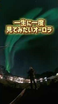 [It's actually easy!] 3 recommended places to see the aurora borealis