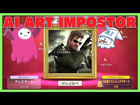 AIにお絵かきさせる人狼ゲームやろうぞ！！！【限界AIアートインポスター】