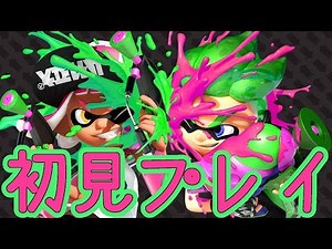 【スプラトゥーン2】01初めてのスプラトゥーンでチュートリアル