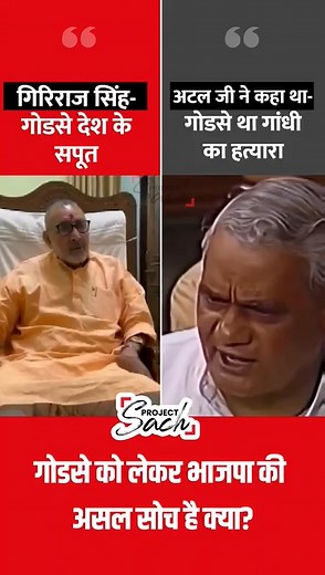 1.3M views · 10K reactions | Giriraj Singh Vs. Atal Bihari Vajpayee :...