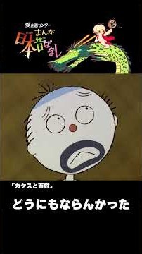 【まんが日本昔ばなし】『カケスと百姓』をちょっぴり紹介