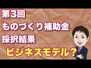狭き門「もの補助ビジネスモデル構築型」採択発表！結果は？ 2022年ものづくり補助金