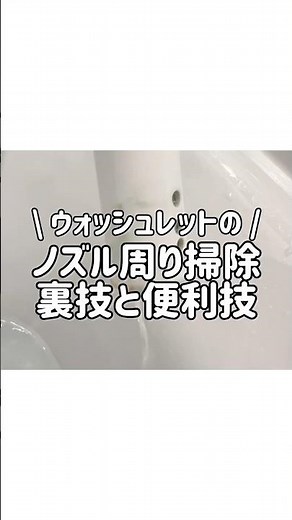 【必ず役立つ】ウォシュレットのノズル周り掃除の裏技と便利技！