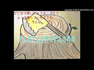 きんのおのぎんのおの