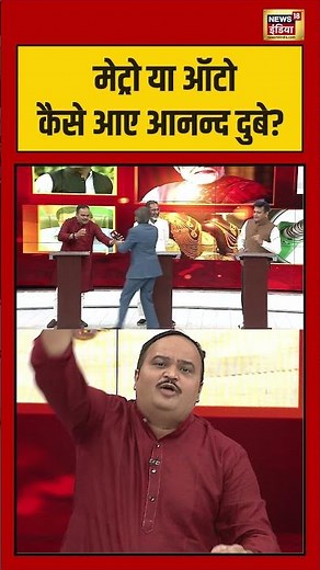 Aar Paar: मेट्रो या ऑटो कैसे आए आनन्द दुबे? | Amish Devgan | #shorts
