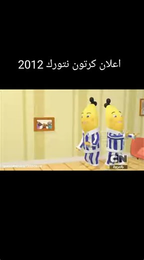 احتفال بعيد قناة الكرتون نتورك 2012