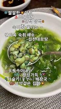 숙취해소 끝판왕 다슬기해장국 (올갱이 된장국) 레시피 간에좋은 음식 보약같은 집밥