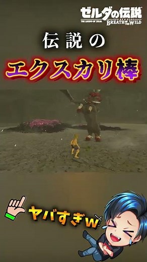 Did you know that the strongest weapon is the Excalibur Stick? [Breath of the Wild]