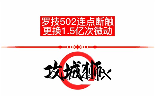 罗技g502按键连点断触，升级1.5亿次按压寿命微动#鼠标维修#西宁同城鼠标维修#罗技gpw #技术分享 #鼠标微动