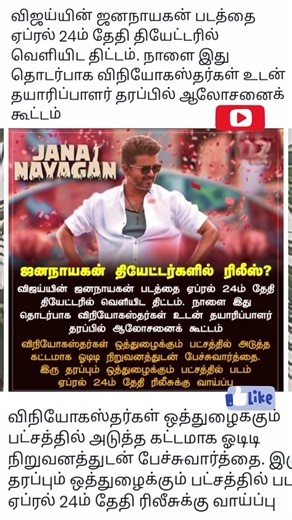 🔥ஜனநாயகன் தியேட்டர்களில் ரிலீஸ்? #news