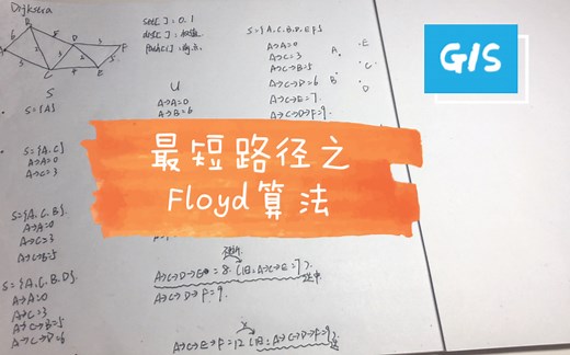 【GIS考研-包学包会】-最短路径之Floyd算法解析（含代码）