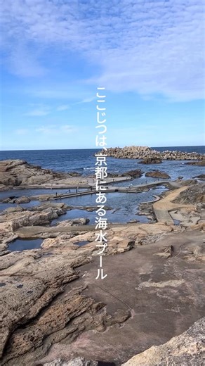 京都ぶらり。 on Instagram: "海の京都の穴場スポット 「間人親水プール」 京丹後の海水プール。 岩場をくり抜いて 小学校のプールとして利用されていたが 現在は一般に開放され、遊び場に。 #京都 #KYOTO #海の京都 #海 #絶景#自然 #Kyoto #JapanTravel #VisitJapan #kyototrip #kyototravel"