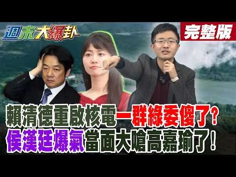 【週末大爆卦 中】賴清德重啟核電一群綠委傻了?侯漢廷爆氣當面大嗆高嘉瑜了! 賴品妤重啟個X變天大笑話了? 綠反核人士全部要出來道歉了?綠神主牌崩了?完整版 ‪@大新聞大爆卦HotNewsTalk‬