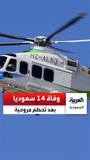 وفاة 14 سعودياً بتحطم مروحية أرامكو في رأس تنورة